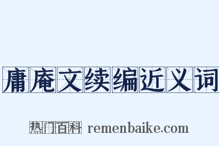 庸庵文续编近义词是什么意思的图片